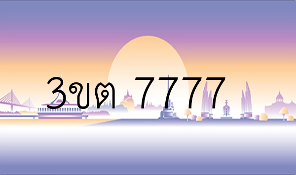 3ขต 7777